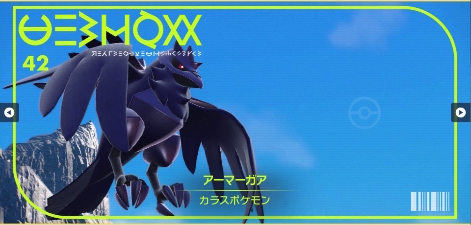 ポケモンSV】アーマーガア｜図鑑No.042｜スカーレット・バイオレット