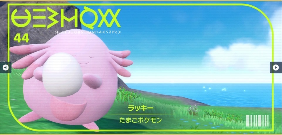 ポケモンSV】ラッキー｜図鑑No.044｜スカーレット・バイオレット攻略