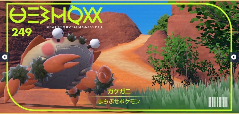 ポケモンSV】ガケガニ｜図鑑No.249｜スカーレット・バイオレット攻略
