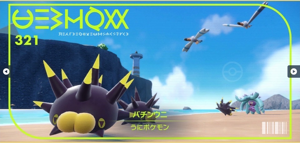 ポケモンSV】バチンウニ｜図鑑No.321｜スカーレット・バイオレット攻略